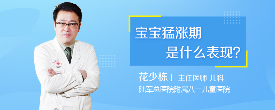 宝宝猛涨期是什么表现