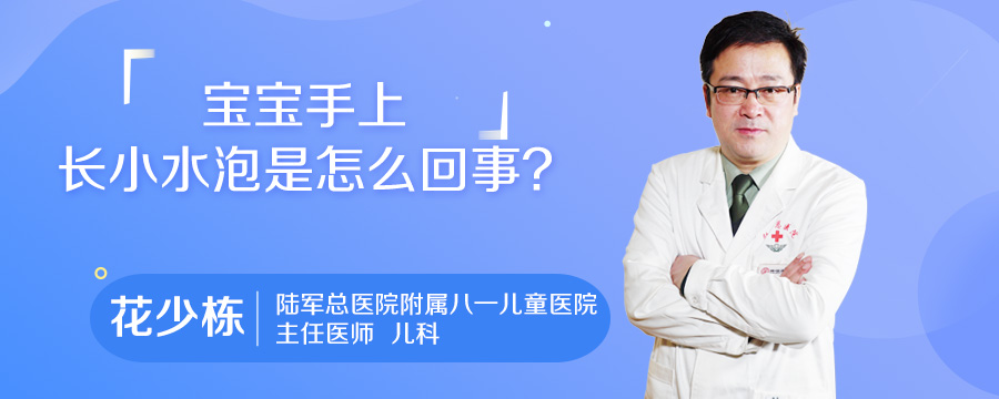 宝宝手上长小水泡是怎么回事