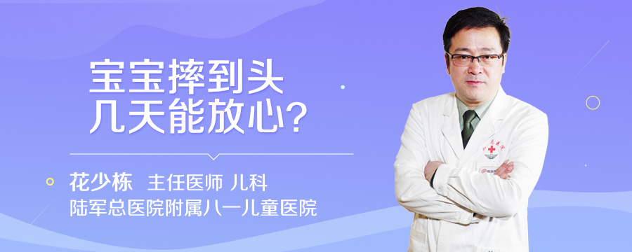 宝宝摔到头几天能放心