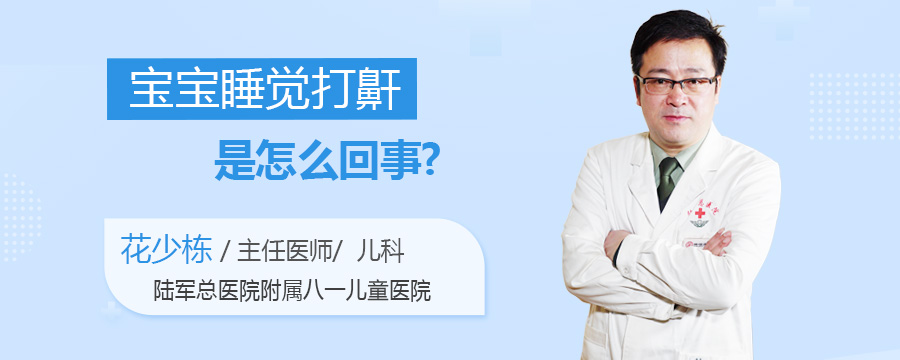 宝宝睡觉打鼾是怎么回事