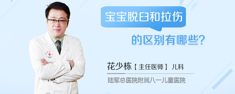 宝宝脱臼和拉伤的区别有哪些