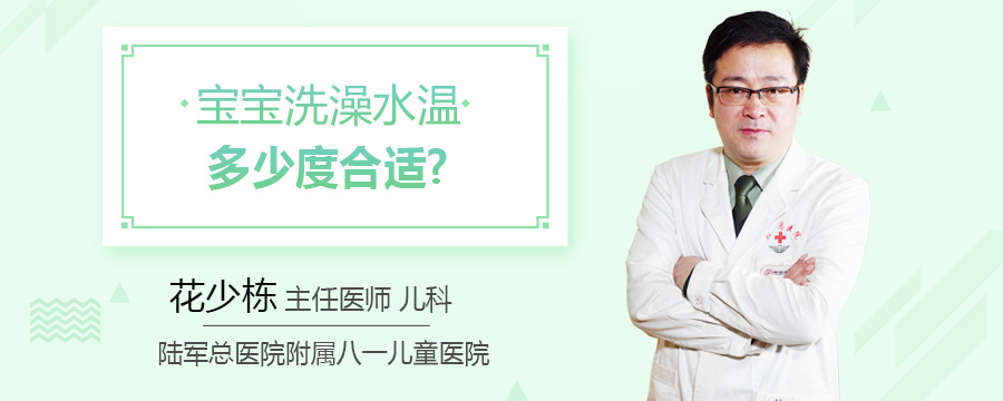 宝宝洗澡水温多少度合适