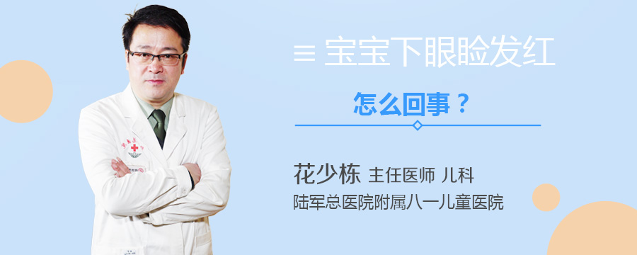 宝宝下眼睑发红怎么回事
