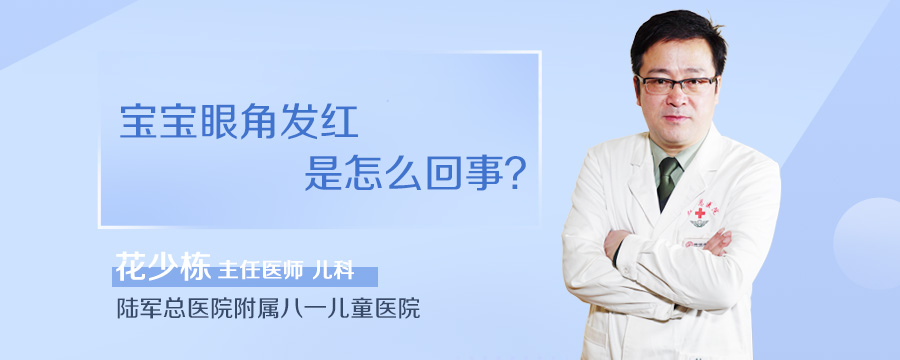 宝宝眼角发红是怎么回事
