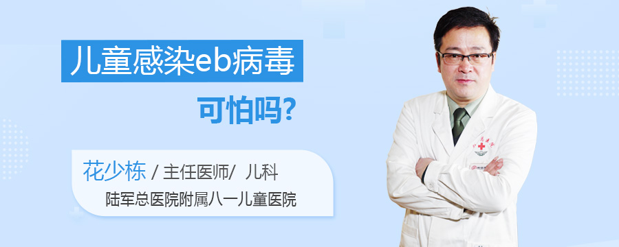 儿童感染eb病毒可怕吗