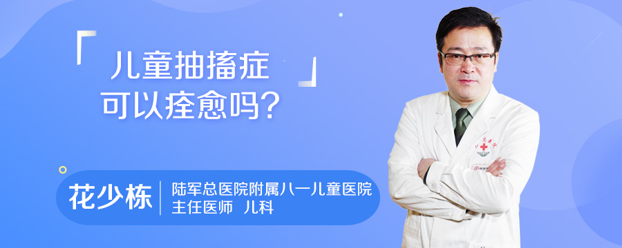 儿童抽搐症可以痊愈吗