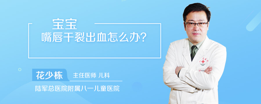宝宝嘴唇干裂出血怎么办