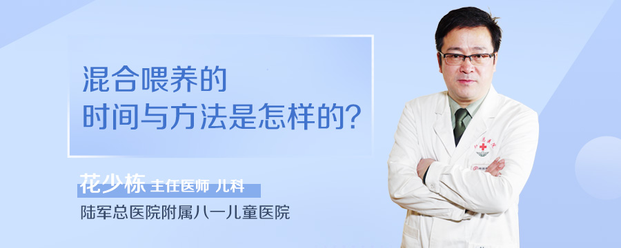 混合喂养的时间与方法是怎样的