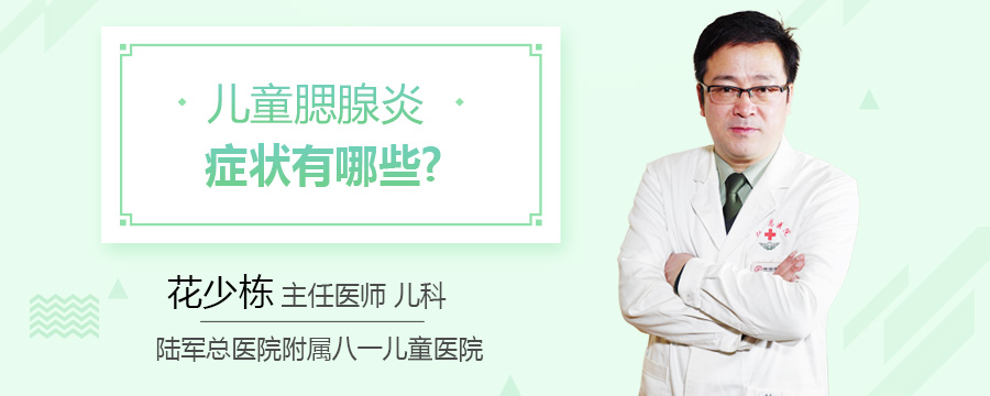 儿童腮腺炎症状有哪些