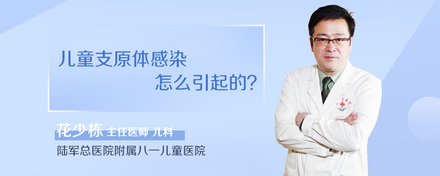 儿童支原体感染怎么引起的