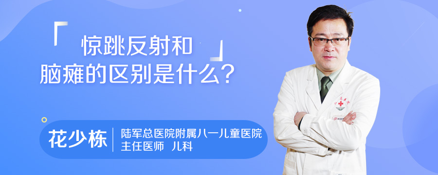 惊跳反射和脑瘫的区别是什么