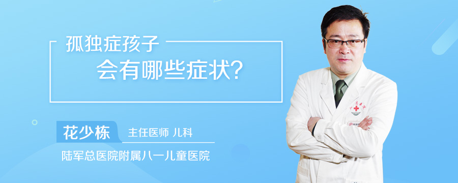 孤独症孩子会有哪些症状