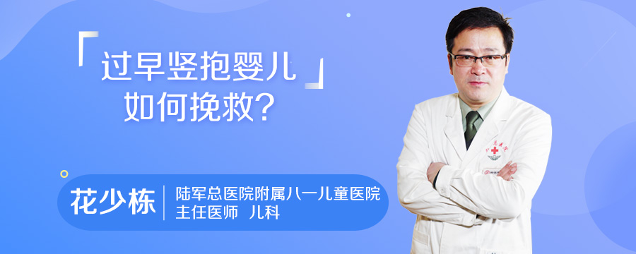 过早竖抱婴儿如何挽救