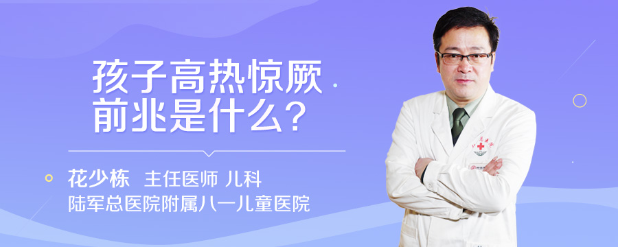 孩子高热惊厥前兆是什么