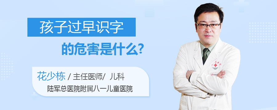 孩子过早识字的危害是什么