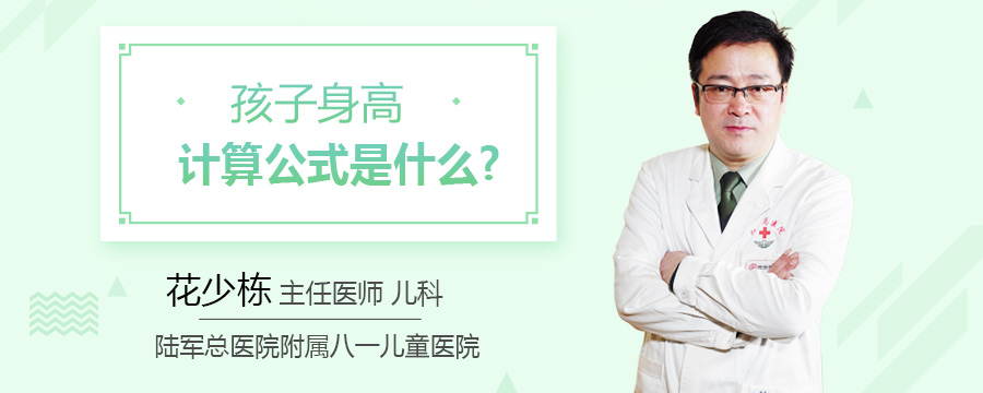 孩子身高计算公式是什么