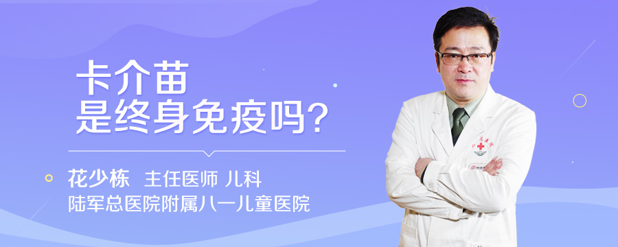 卡介苗是终身免疫吗