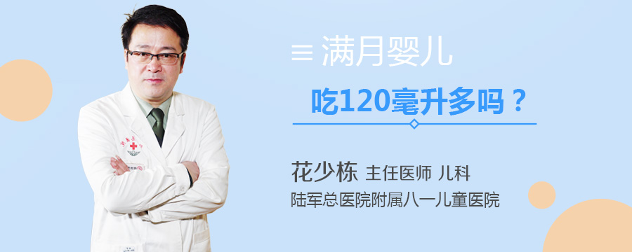 满月婴儿吃120毫升多吗