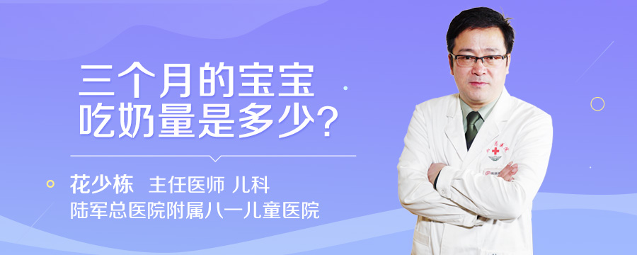 三个月的宝宝吃奶量是多少