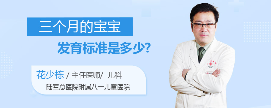 三个月的宝宝发育标准是多少