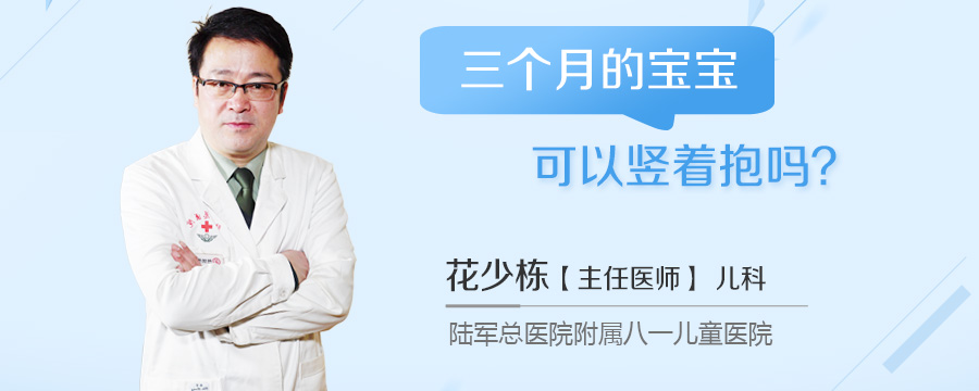 三个月的宝宝可以竖着抱吗