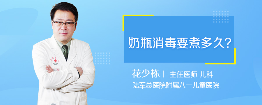 奶瓶消毒要煮多久