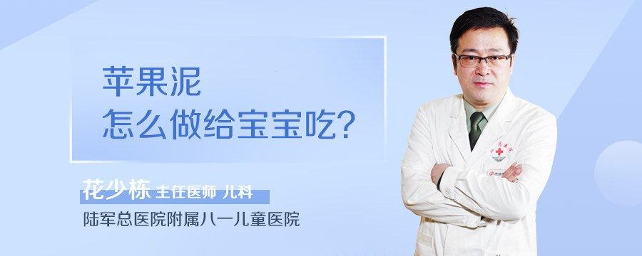 苹果泥怎么做给宝宝吃