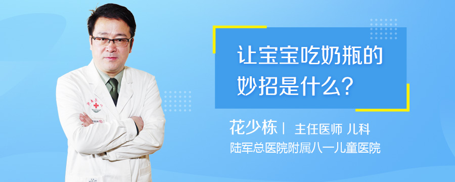 让宝宝吃奶瓶的妙招是什么