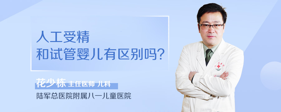 人工受精和试管婴儿有区别吗