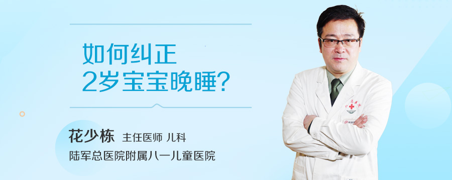 如何纠正2岁宝宝晚睡