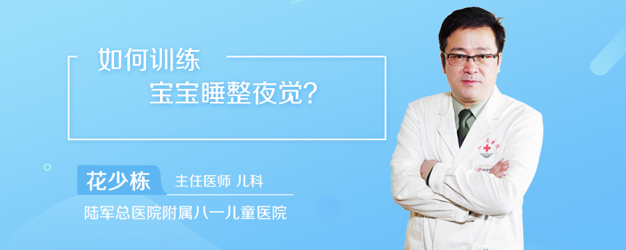 如何训练宝宝睡整夜觉