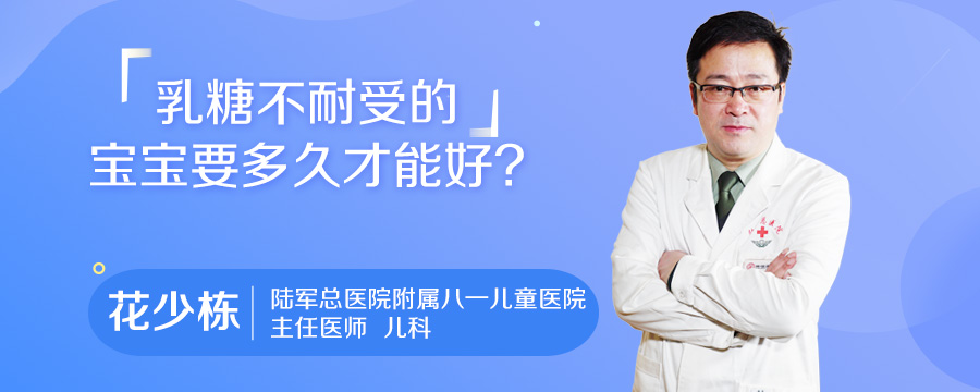 乳糖不耐受的宝宝要多久才能好