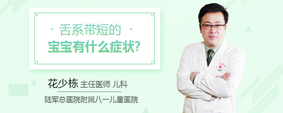 舌系带短的宝宝有什么症状