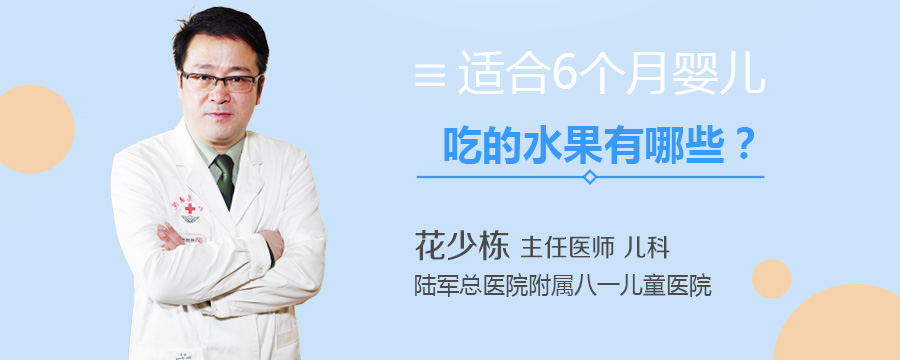 适合6个月婴儿吃的水果有哪些