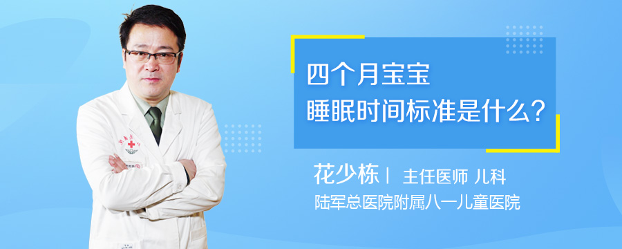 四个月宝宝睡眠时间标准是什么