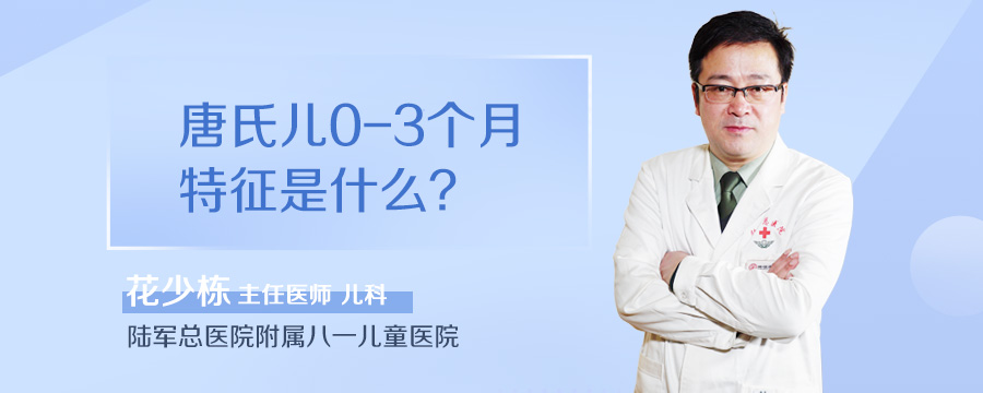 唐氏儿0-3个月特征是什么