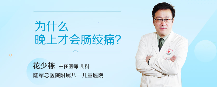 为什么晚上才会肠绞痛