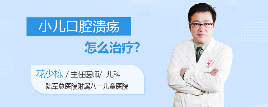 小儿口腔溃疡怎么治疗
