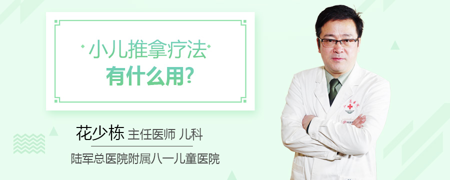 小儿推拿疗法有什么用