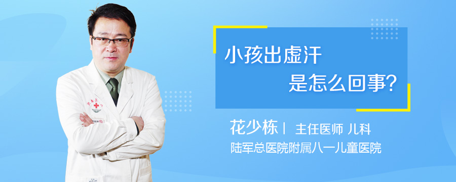 小孩出虚汗是怎么回事