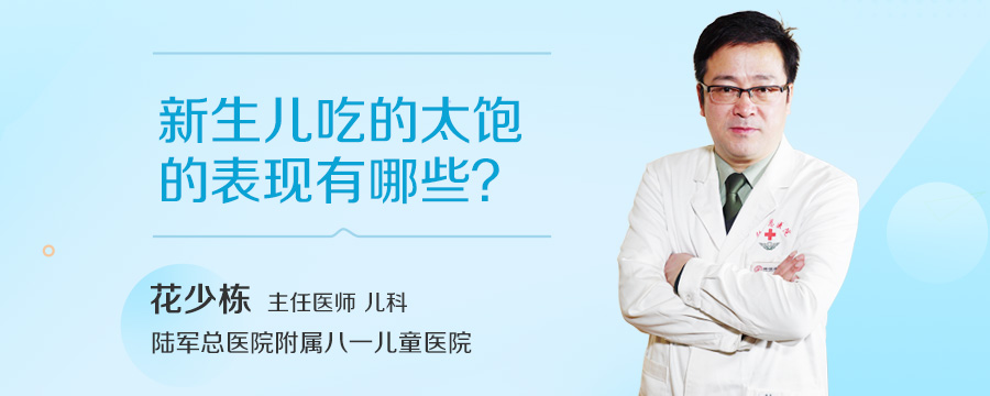 新生儿吃的太饱的表现有哪些