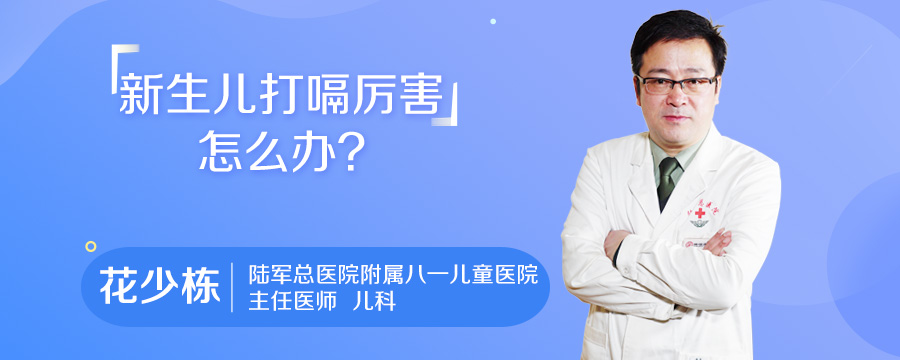 新生儿打嗝厉害怎么办