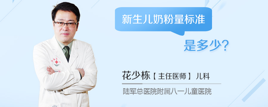 新生儿奶粉量标准是多少