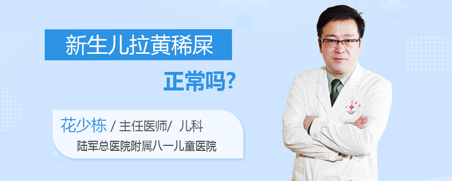 新生儿拉黄稀屎正常吗