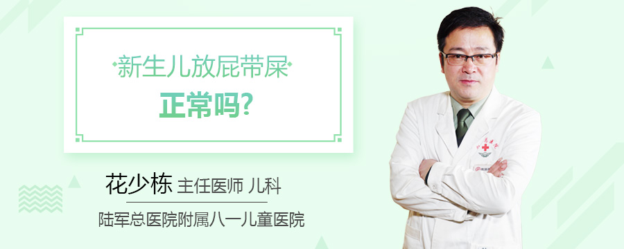 新生儿放屁带屎正常吗