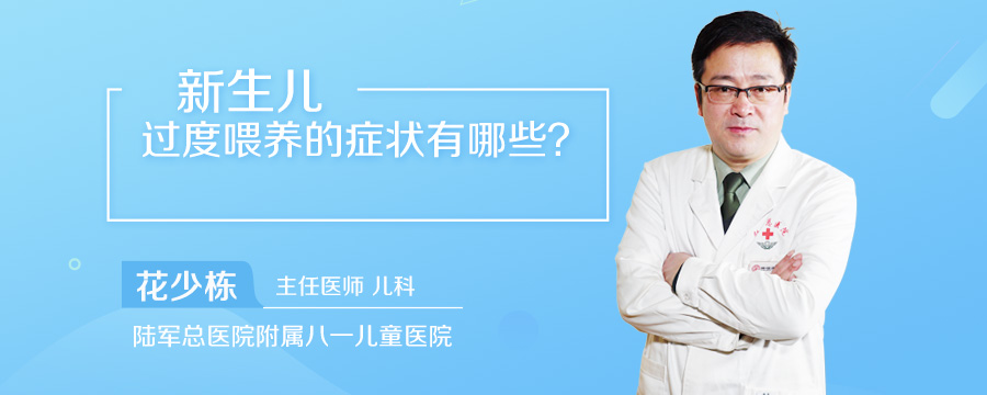 新生儿过度喂养的症状有哪些