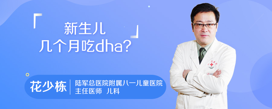 新生儿几个月吃dha