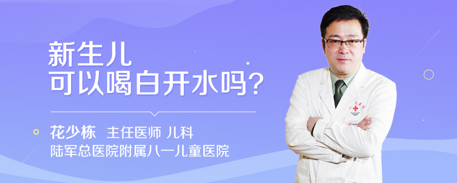 新生儿可以喝白开水吗