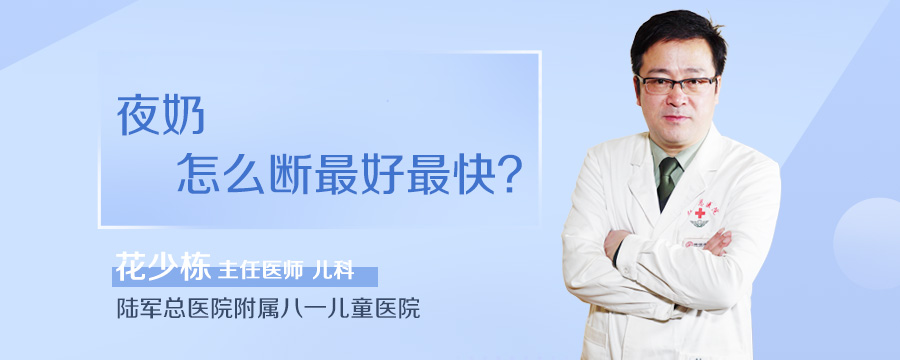 夜奶怎么断最好最快