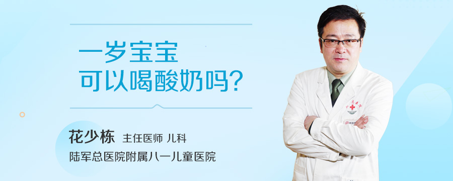 一岁宝宝可以喝酸奶吗